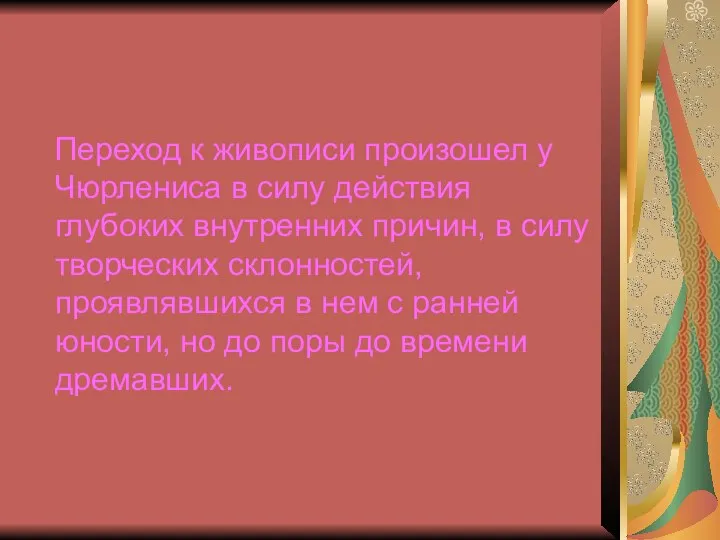 Переход к живописи произошел у Чюрлениса в силу действия глубоких внутренних