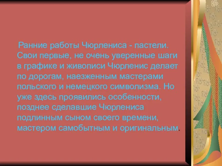 Ранние работы Чюрлениса - пастели. Свои первые, не очень уверенные шаги