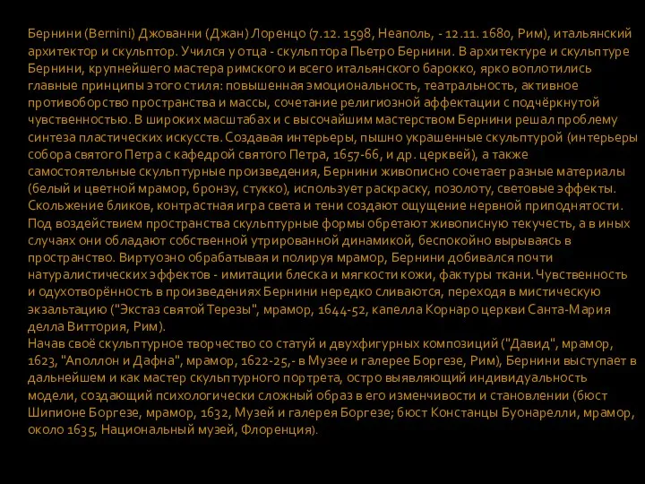 Бернини (Bernini) Джованни (Джан) Лоренцо (7.12. 1598, Неаполь, - 12.11. 1680,