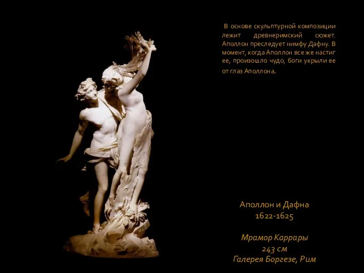 Аполлон и Дафна 1622-1625 Мрамор Каррары 243 см Галерея Боргезе, Рим