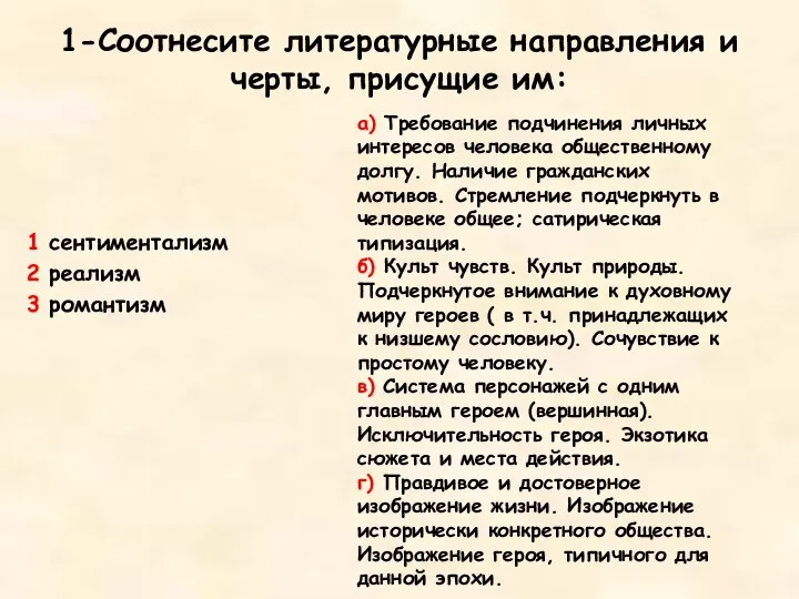 1-Соотнесите литературные направления и черты, присущие им: 1 сентиментализм 2 реализм