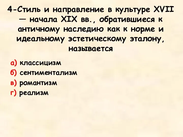 4-Стиль и направление в культуре XVII — начала XIX вв., обратившиеся