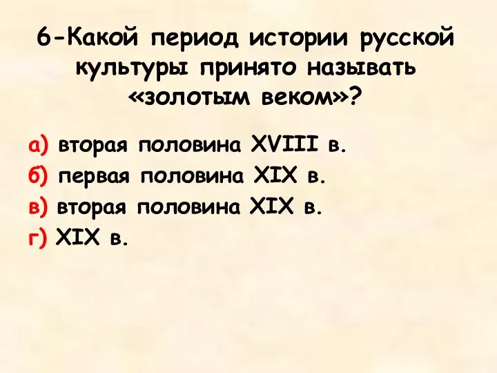 6-Какой период истории русской культуры принято называть «золотым веком»? а) вторая