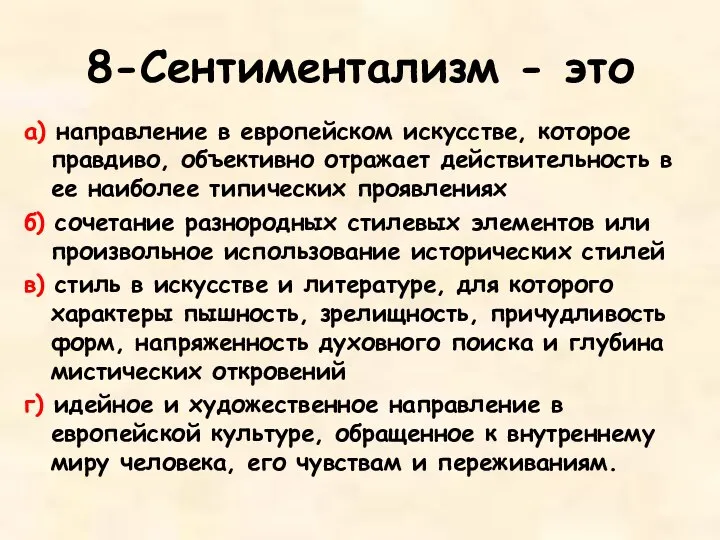 8-Сентиментализм - это а) направление в европейском искусстве, которое правдиво, объективно