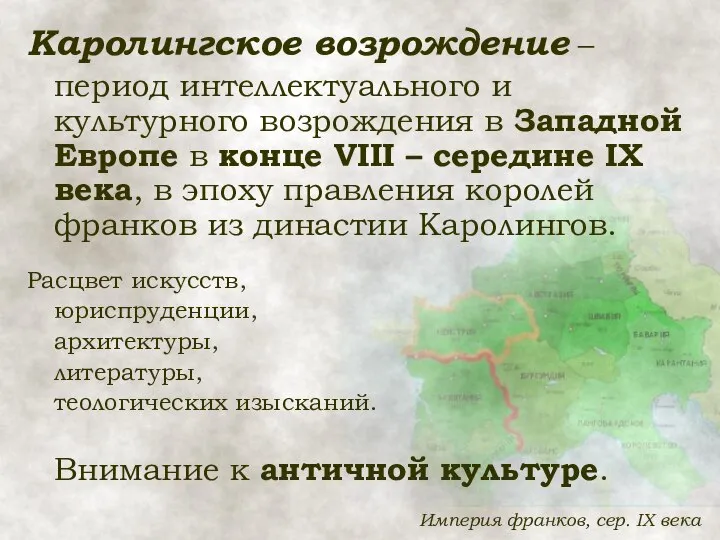 Каролингское возрождение – период интеллектуального и культурного возрождения в Западной Европе