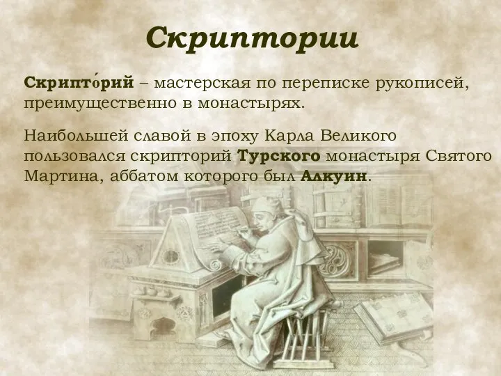 Скриптории Скрипто́рий – мастерская по переписке рукописей, преимущественно в монастырях. Наибольшей