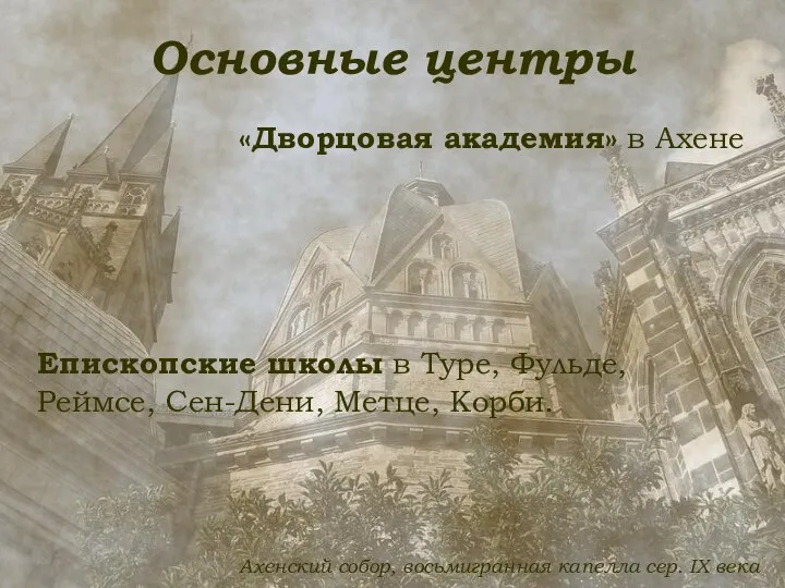 Основные центры «Дворцовая академия» в Ахене Епископские школы в Туре, Фульде,