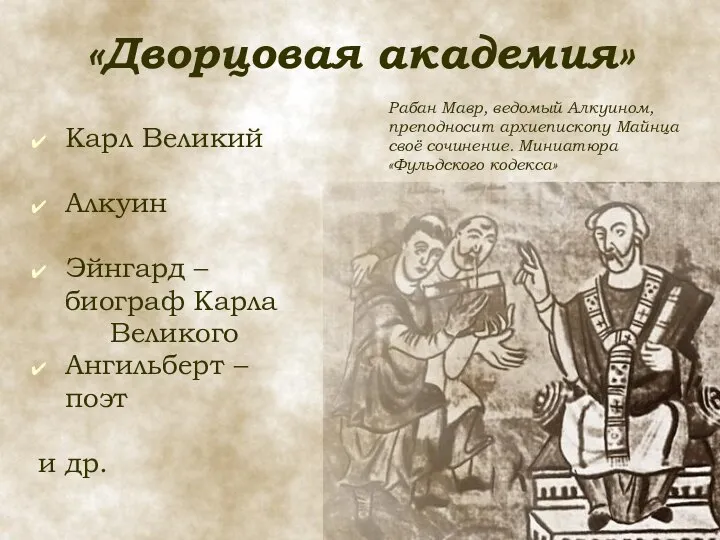 «Дворцовая академия» Карл Великий Алкуин Эйнгард – биограф Карла Великого Ангильберт