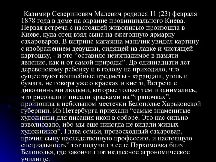 Казимир Северинович Малевич родился 11 (23) февраля 1878 года в доме