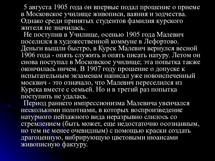 5 августа 1905 года он впервые подал прошение о приеме в