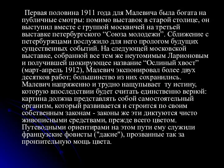 Первая половина 1911 года для Малевича была богата на публичные смотры: