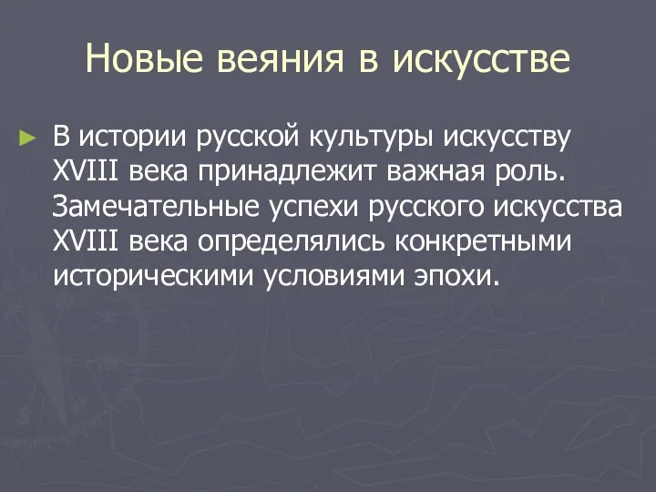 Новые веяния в искусстве В истории русской культуры искусству XVIII века