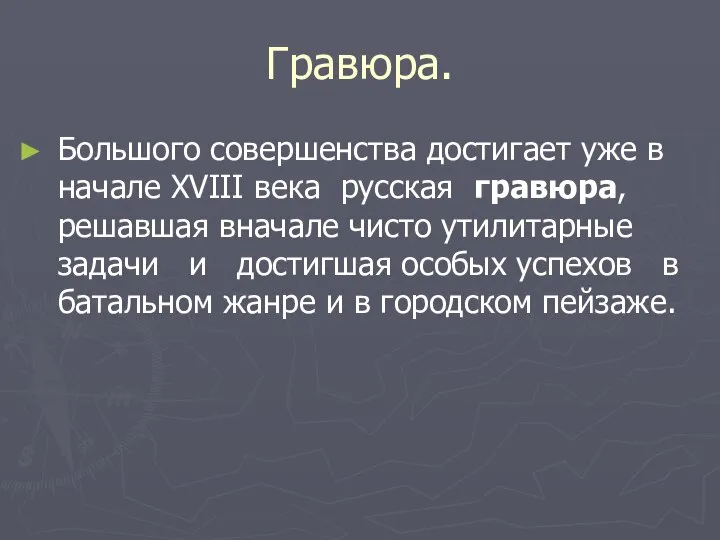 Гравюра. Большого совершенства достигает уже в начале XVIII века русская гравюра,