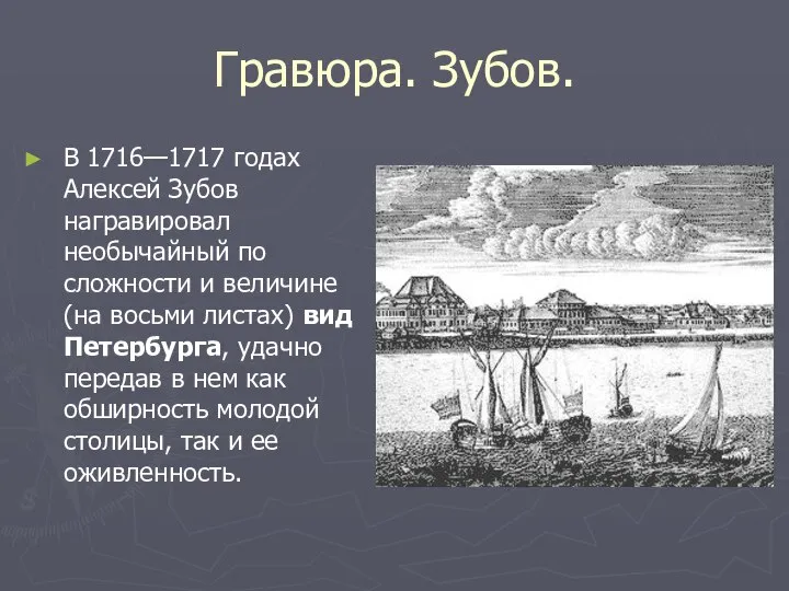 Гравюра. Зубов. В 1716—1717 годах Алексей Зубов награвировал необычайный по сложности