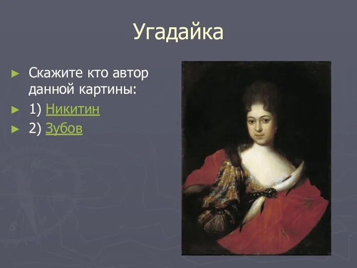 Угадайка Скажите кто автор данной картины: 1) Никитин 2) Зубов