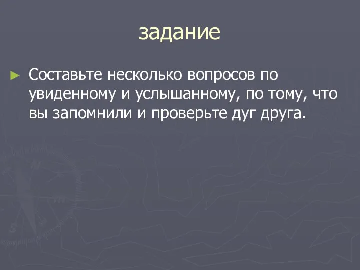 задание Составьте несколько вопросов по увиденному и услышанному, по тому, что