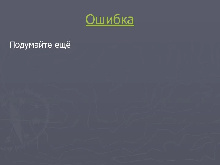 Ошибка Подумайте ещё