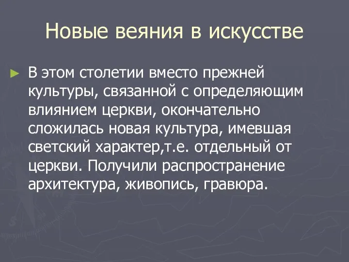 Новые веяния в искусстве В этом столетии вместо прежней культуры, связанной