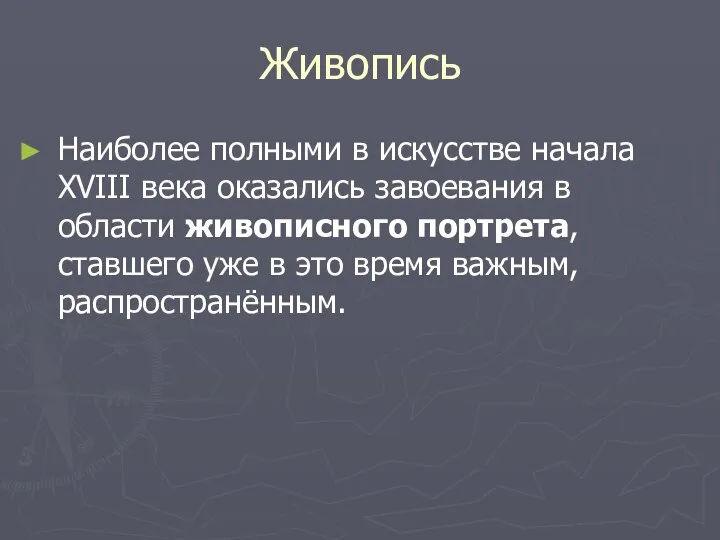 Живопись Наиболее полными в искусстве начала XVIII века оказались завоевания в