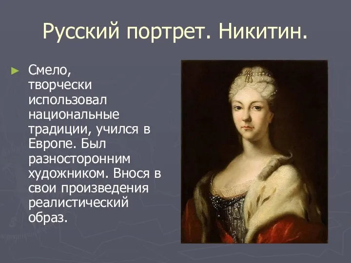 Русский портрет. Никитин. Смело, творчески использовал национальные традиции, учился в Европе.