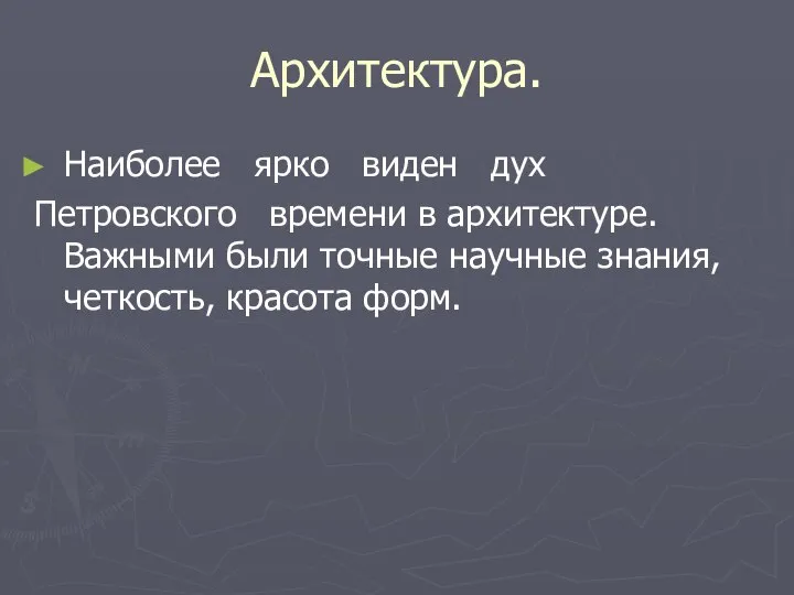 Архитектура. Наиболее ярко виден дух Петровского времени в архитектуре. Важными были