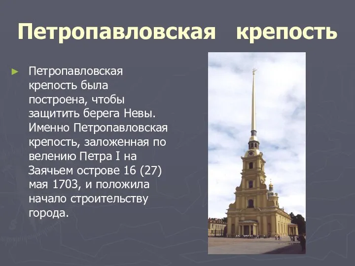 Петропавловская крепость Петропавловская крепость была построена, чтобы защитить берега Невы. Именно