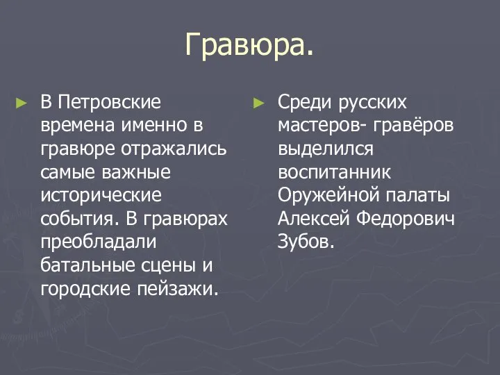 Гравюра. В Петровские времена именно в гравюре отражались самые важные исторические