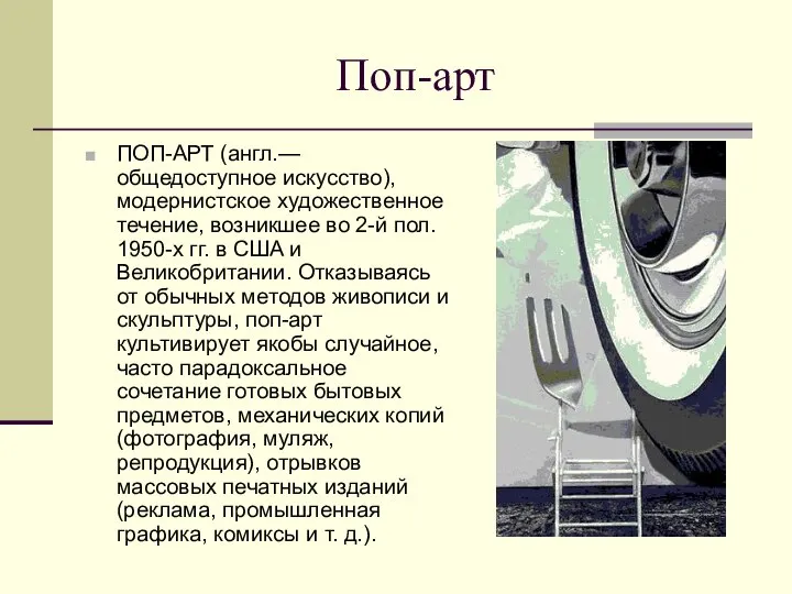 Поп-арт ПОП-АРТ (англ.— общедоступное искусство), модернистское художественное течение, возникшее во 2-й