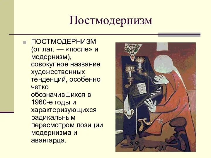 Постмодернизм ПОСТМОДЕРНИЗМ (от лат. — «после» и модернизм), совокупное название художественных