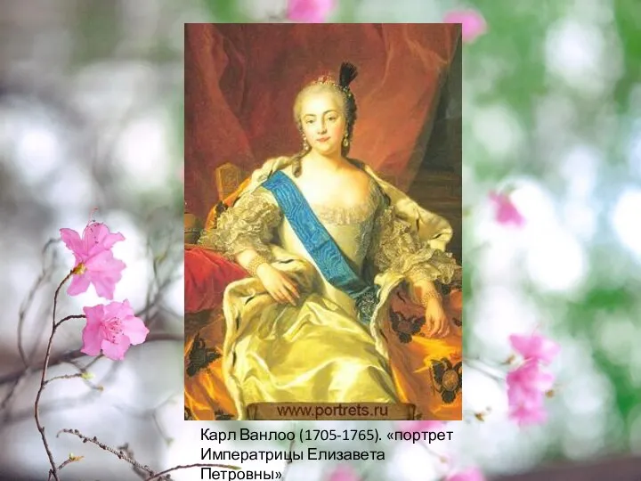 Карл Ванлоо (1705-1765). «портрет Императрицы Елизавета Петровны»