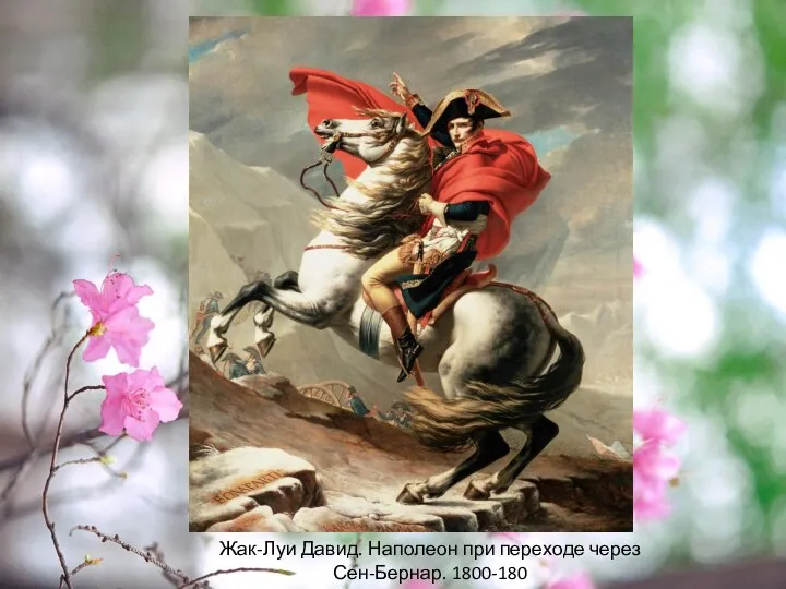 Жак-Луи Давид. Наполеон при переходе через Сен-Бернар. 1800-180