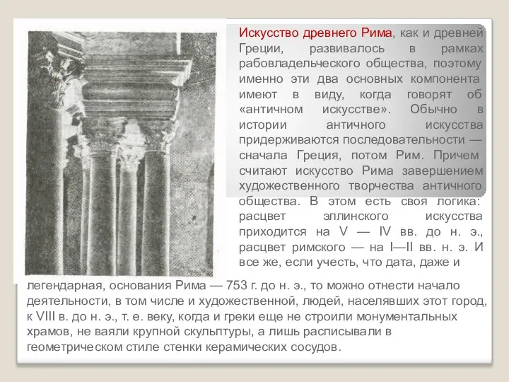 Искусство древнего Рима, как и древней Греции, развивалось в рамках рабовладельческого