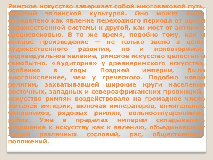 Римское искусство завершает собой многовековой путь, начатый эл­линской культурой. Оно может