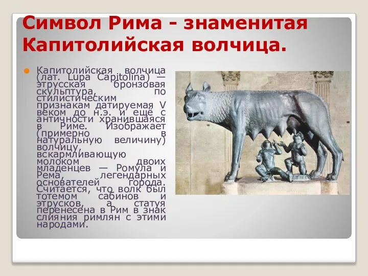 Символ Рима - знаменитая Капитолийская волчица. Капитолийская волчица (лат. Lupa Capitolina)