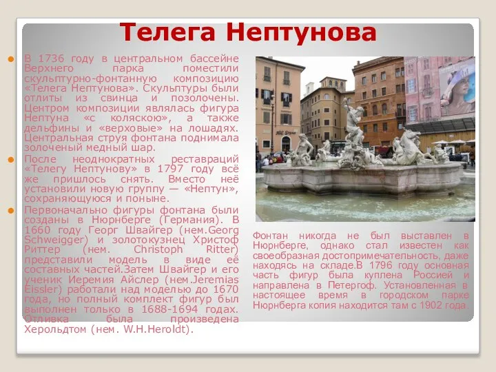 Телега Нептунова В 1736 году в центральном бассейне Верхнего парка поместили