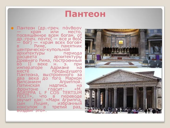 Пантеон Пантеон (др.-греч. πάνθειον — храм или место, посвящённое всем богам,