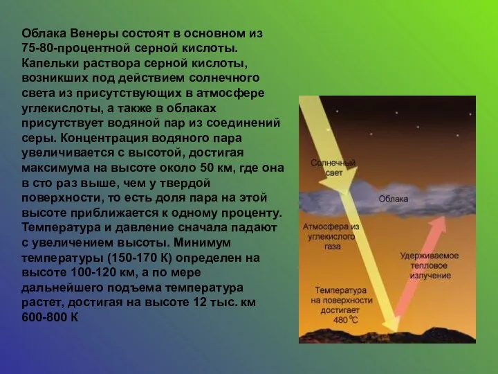 Облака Венеры состоят в основном из 75-80-процентной серной кислоты. Капельки раствора