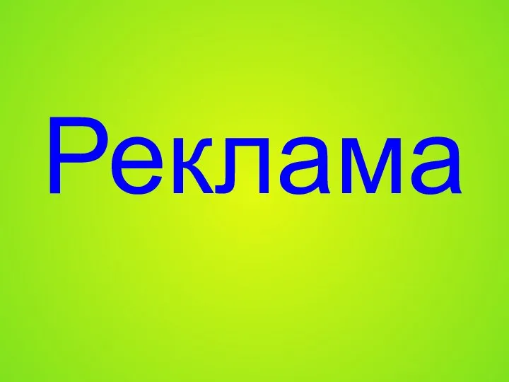 Реклама