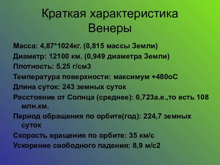 Краткая характеристика Венеры Maccа: 4,87*1024кг. (0,815 массы Земли) Диаметр: 12100 км.