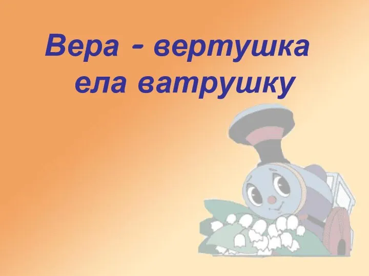 Вера - вертушка ела ватрушку