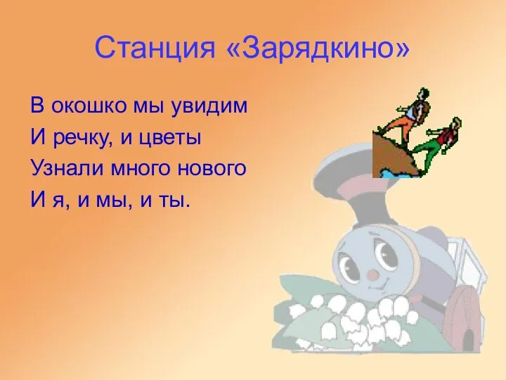 Станция «Зарядкино» В окошко мы увидим И речку, и цветы Узнали