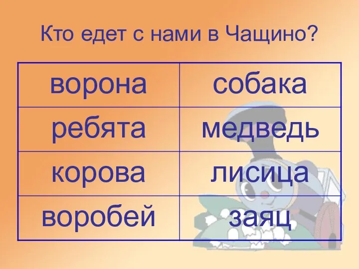 Кто едет с нами в Чащино?