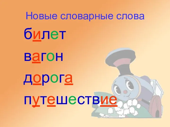 Новые словарные слова билет вагон дорога путешествие