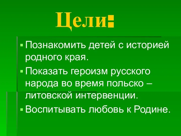 Цели: Познакомить детей с историей родного края. Показать героизм русского народа