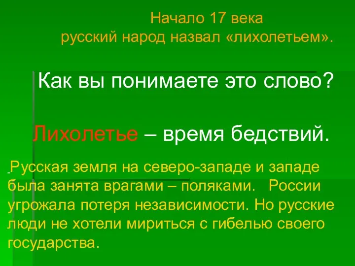 Начало 17 века русский народ назвал «лихолетьем». Русская земля на северо-западе