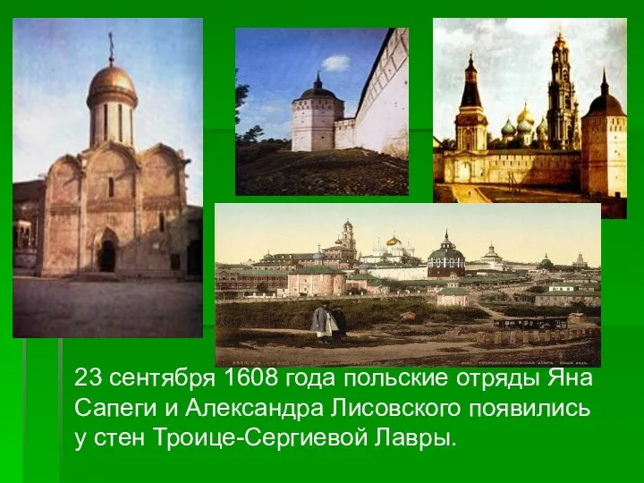 23 сентября 1608 года польские отряды Яна Сапеги и Александра Лисовского появились у стен Троице-Сергиевой Лавры.