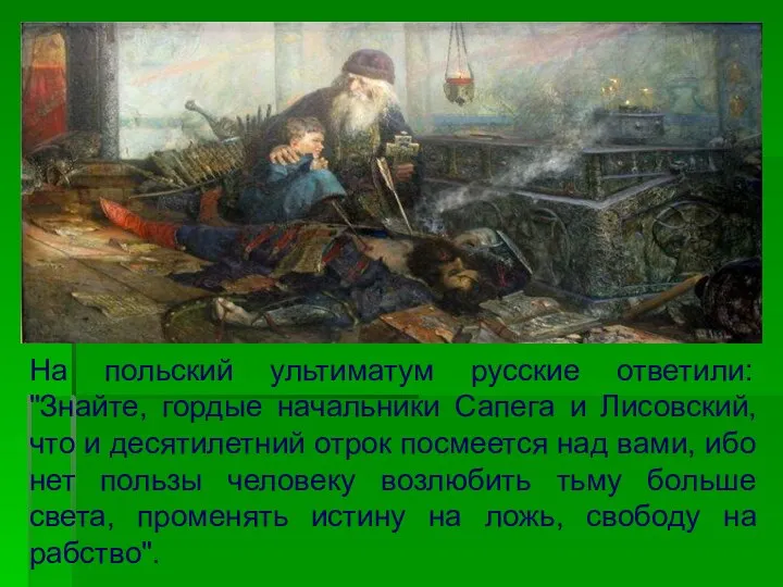 На польский ультиматум русские ответили: "Знайте, гордые начальники Сапега и Лисовский,