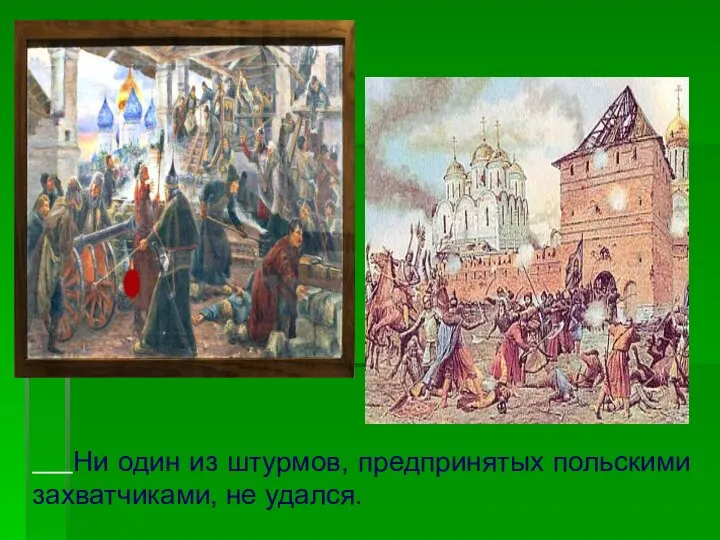 Ни один из штурмов, предпринятых польскими захватчиками, не удался.