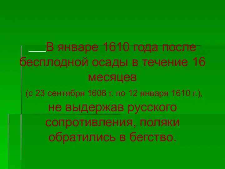 В январе 1610 года после бесплодной осады в течение 16 месяцев