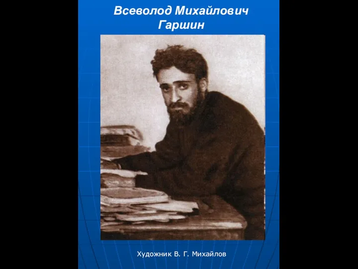 Всеволод Михайлович Гаршин Художник В. Г. Михайлов